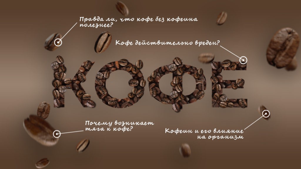Кофе и здоровье: правда, которую нужно знать