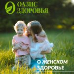 журнал оазис о женском здоровье