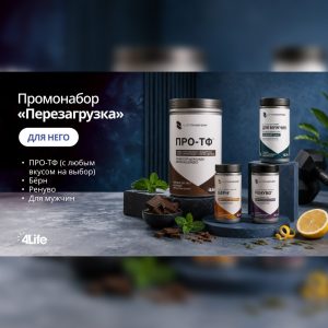Промонабор "Перезагрузка" мужской