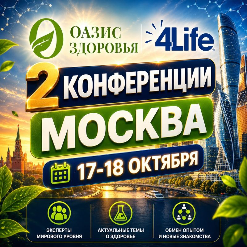 Две конференции 4Life + Оазис Здоровья в Москве 17-18 октября